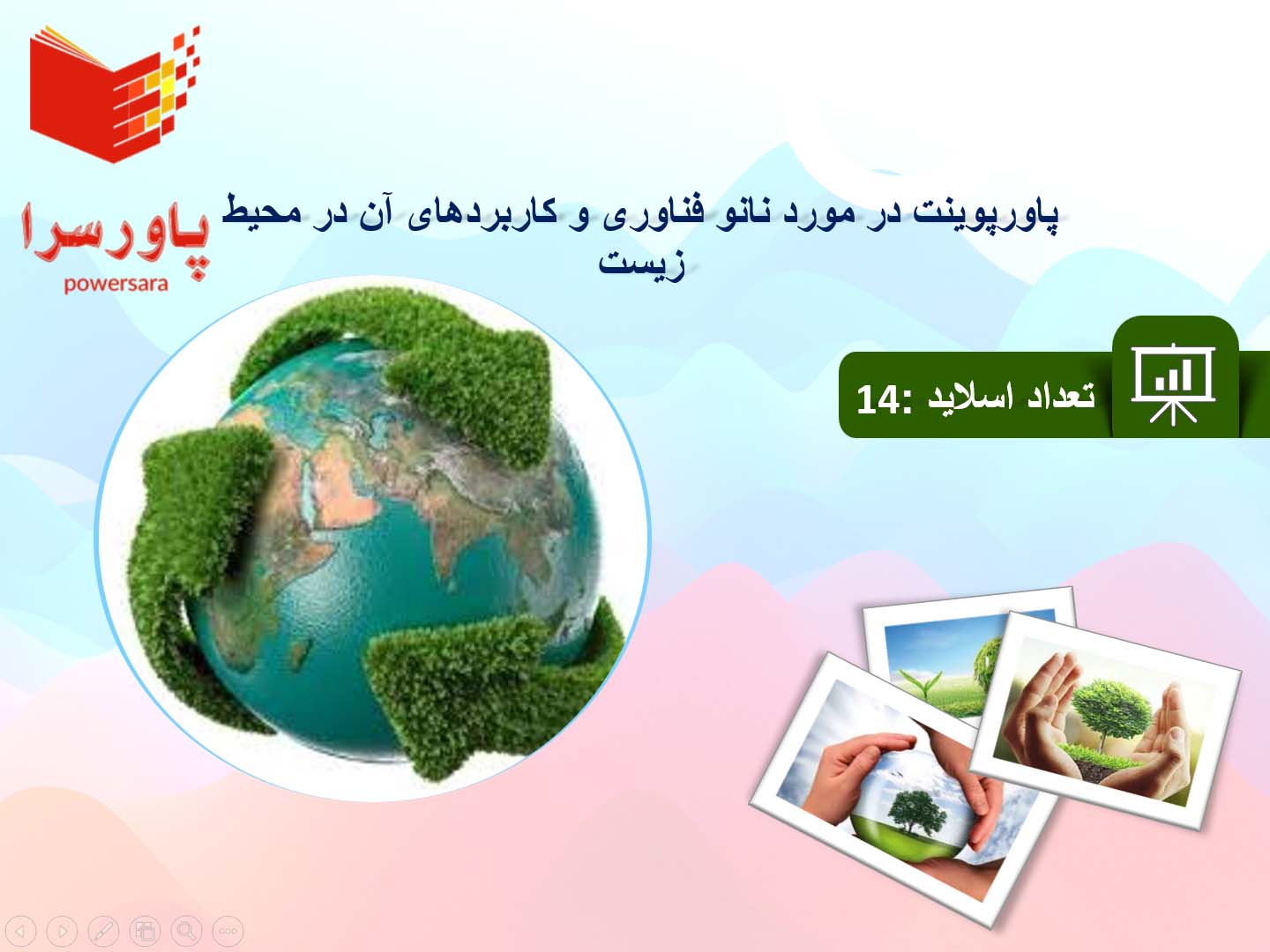 پاورپوینت در مورد نانو فناوری و کاربردهای آن در محیط زیست